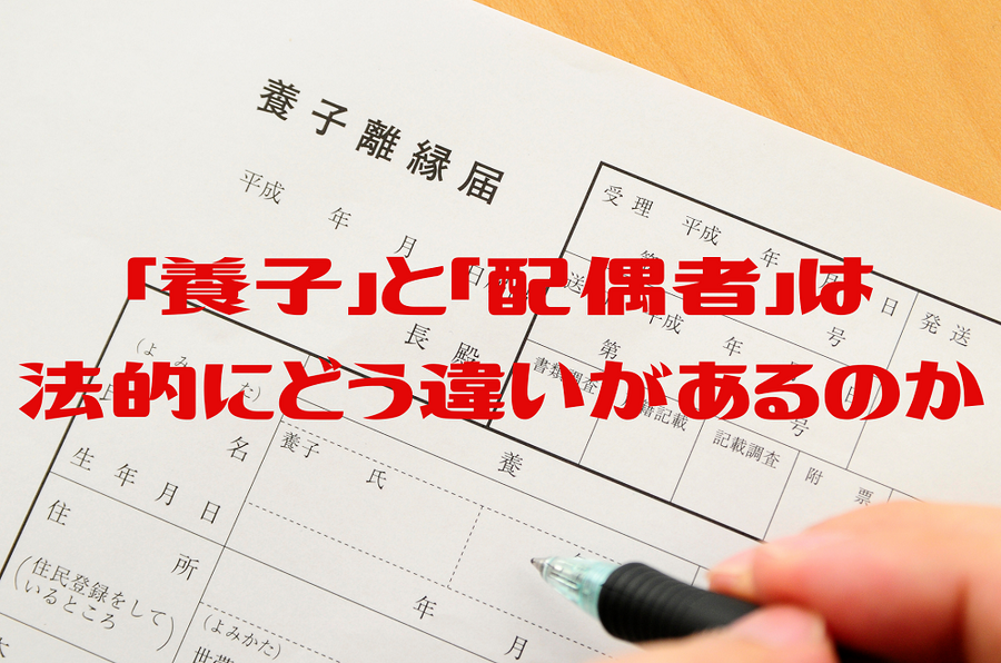 「養子」と「配偶者」の違い