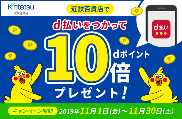 近鉄百貨店のキャンペーン