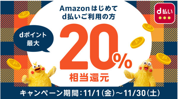 Amazonのキャンペーン