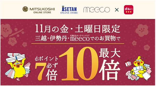 三越・伊勢丹オンラインストアのキャンペーン