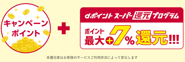 dポイントスーパー還元プログラムも併用可能