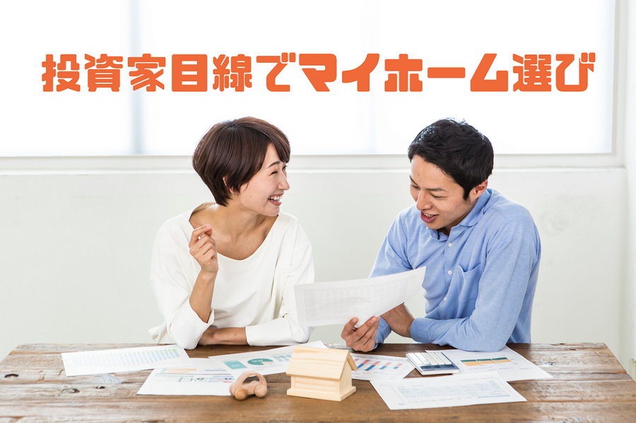 投資家目線でマイホーム選び