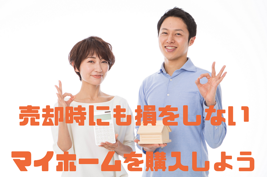 損をしないマイホームを購入しよう