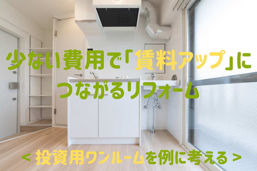 投資用ワンルームを例に考える