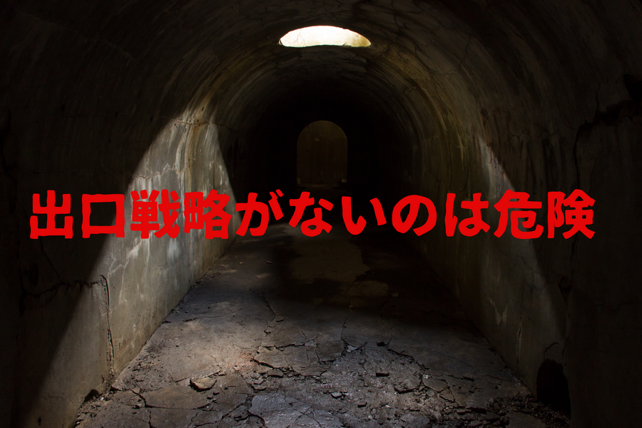 出口戦略がないのは危険