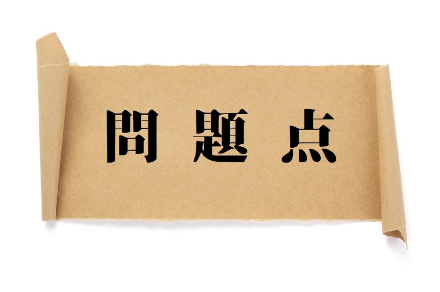 問題点のイメージ