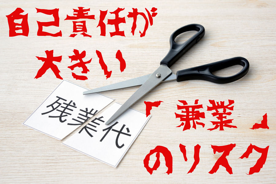 自己責任が大きい兼業のリスク