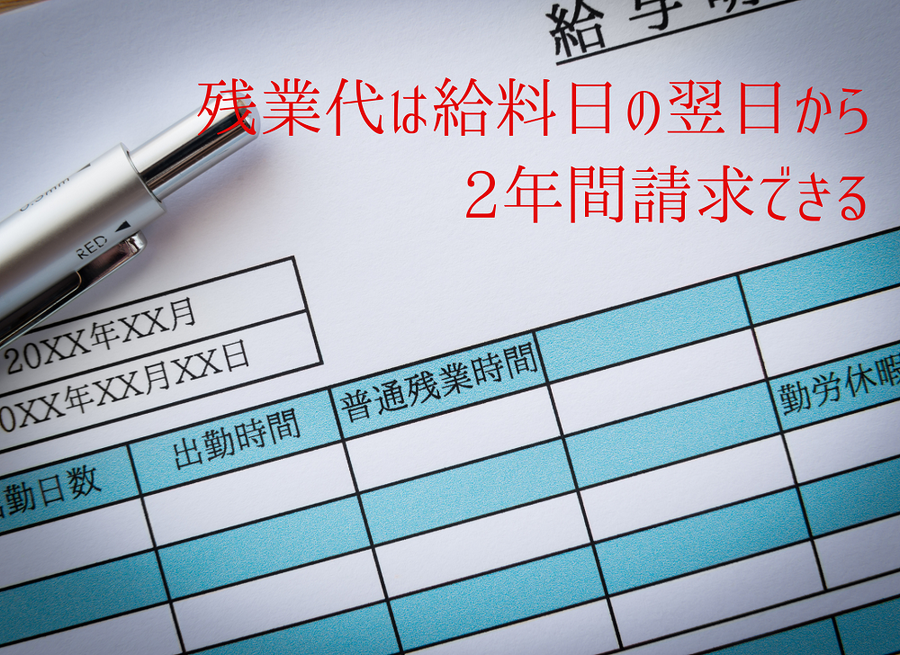残業代は給料日の翌日から 2年間請求できる