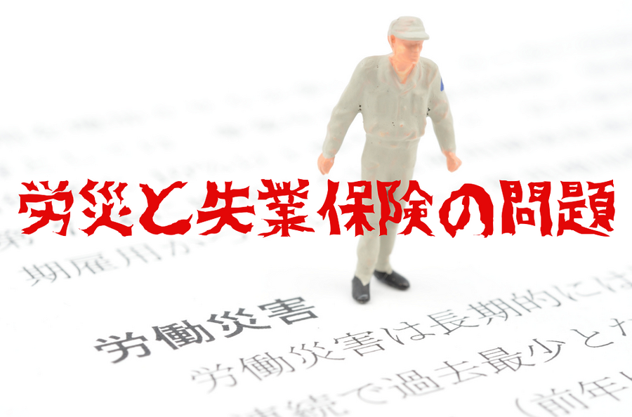 労災と失業保険の問題