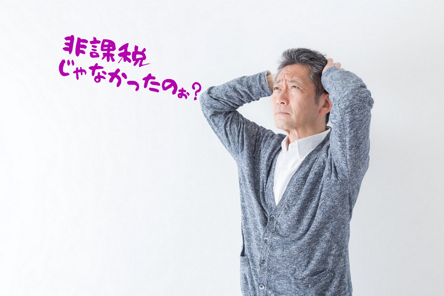 非課税じゃなかったのぉ？