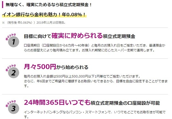 イオン銀行の積立定期