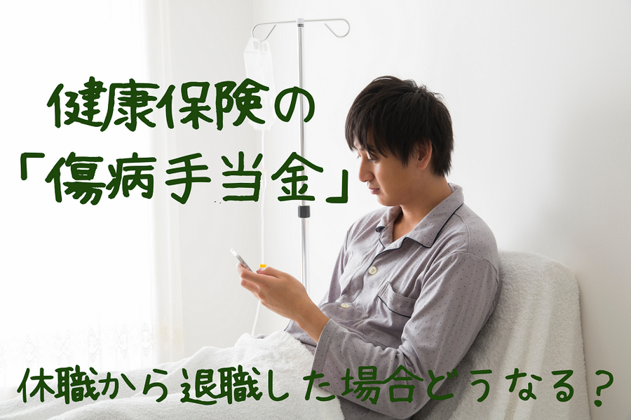健康保険の「傷病手当金」