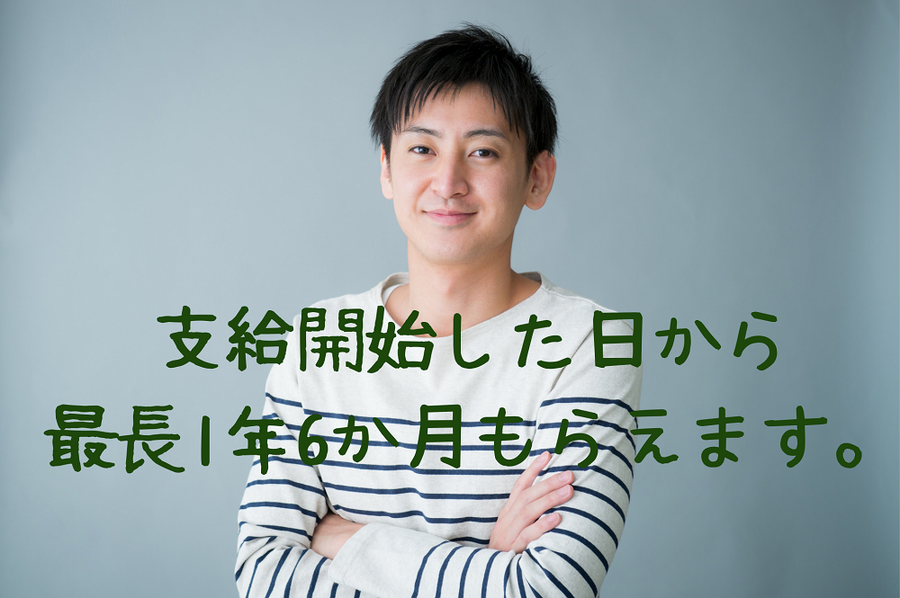 支給開始した日から最長1年6か月