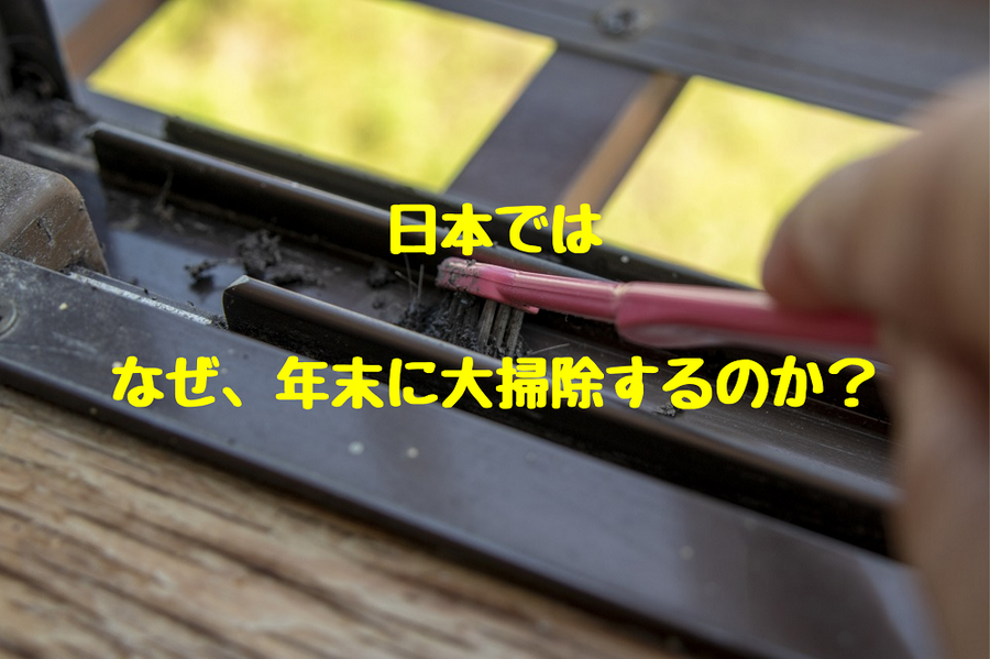日本では、なぜ年末に大掃除するのか？