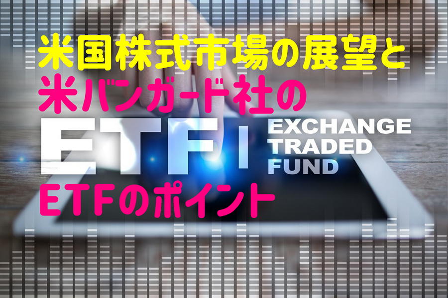 米国株式市場の展望と米国バンガード社ETFのポイント