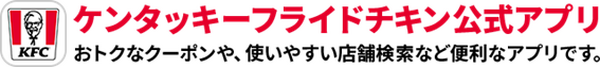 ケンタッキーのアプリ