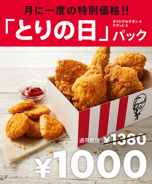 「にわとりの日」でお得に買える