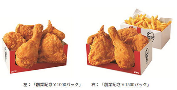 「ケンタッキー創業日」は特別パックが買える