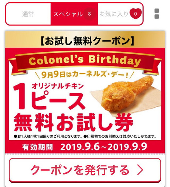 得なパック販売と1本チキンが無料