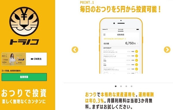 おつりで無理なく投資できるトラノコ