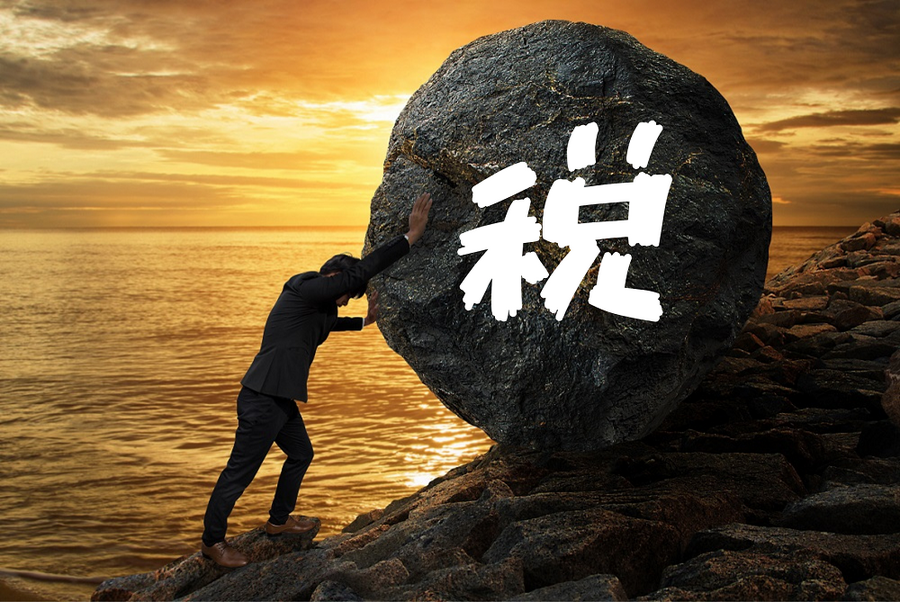 税負担が重い
