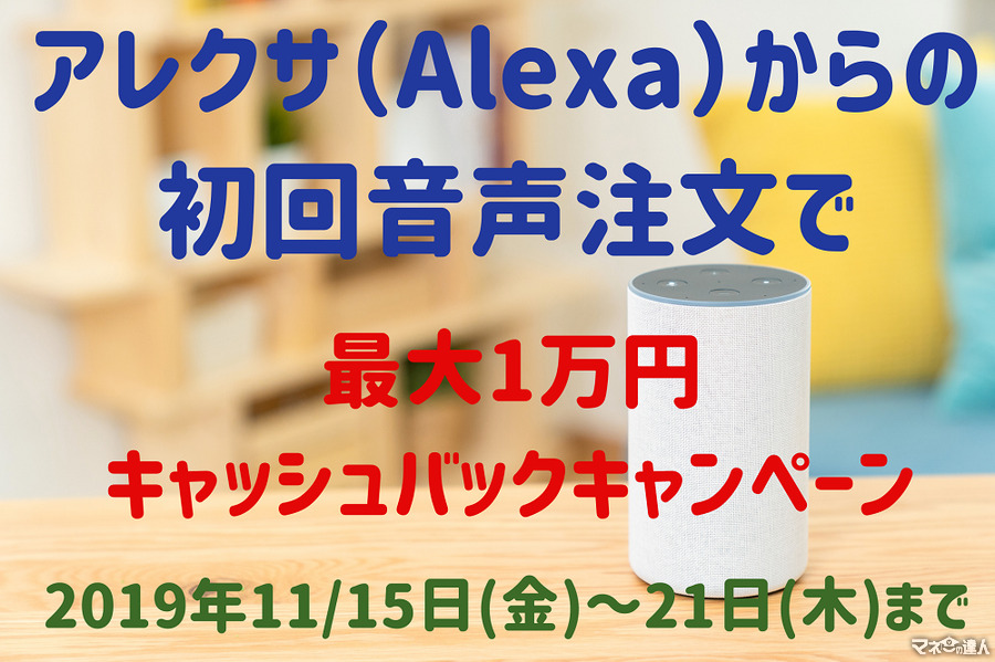 【終了】アレクサ（Alexa）から初回注文限定で、最大1万円キャッシュバック