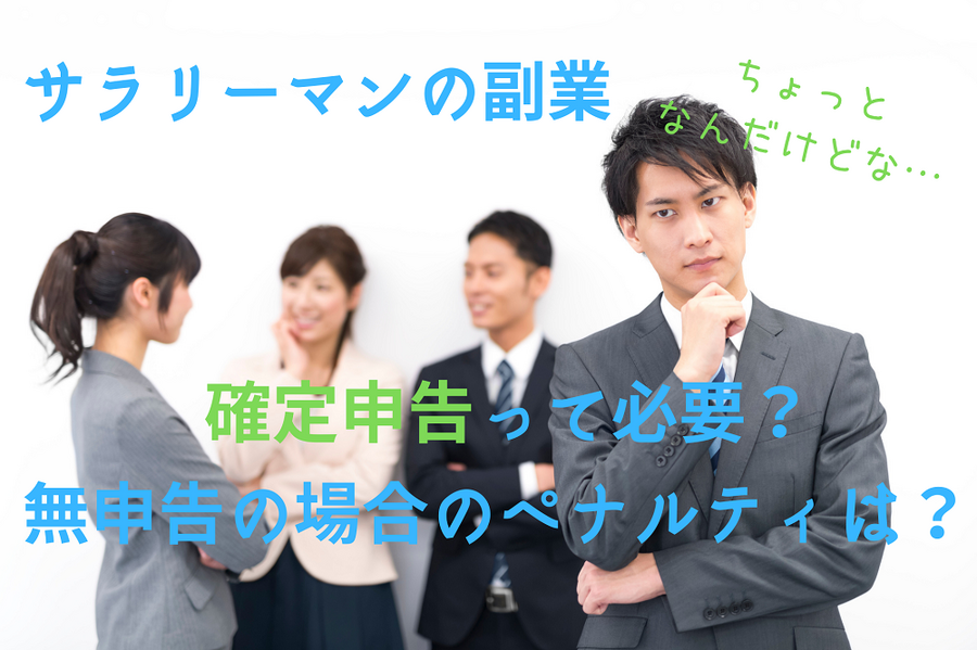サラリーマンの副業問題