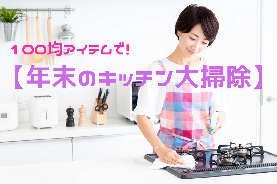 年末のキッチン大掃除