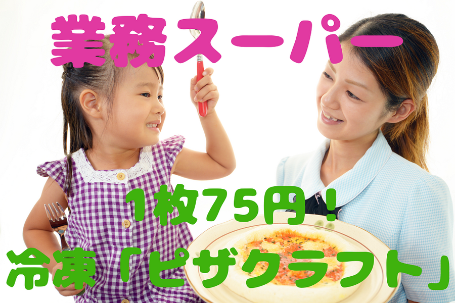 1枚75円！ 冷凍「ピザクラスト」