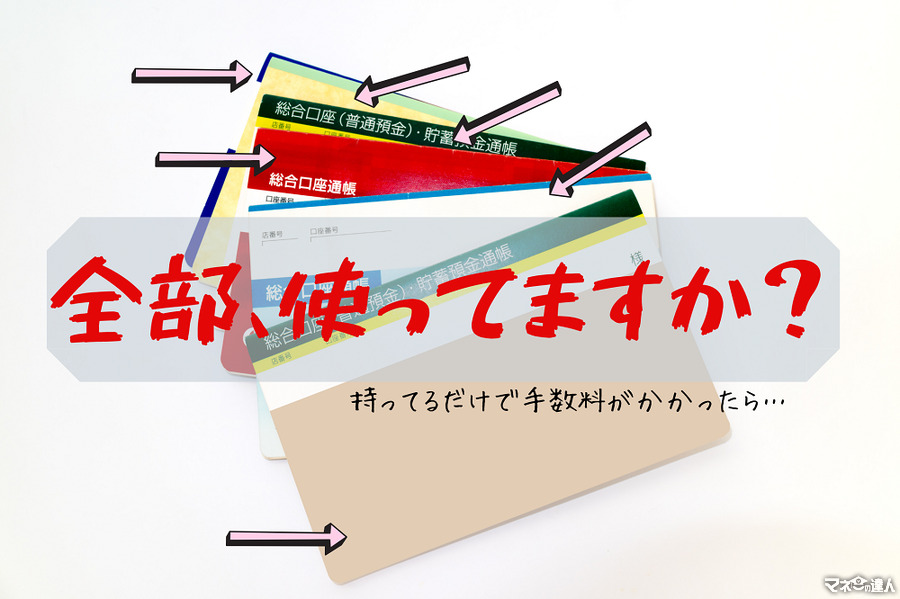 【銀行「口座維持手数料」導入】累積金額はバカにならない　預金口座の断捨離で備える！