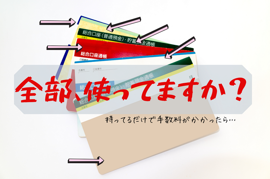 全部、使ってますか？通帳の断捨離
