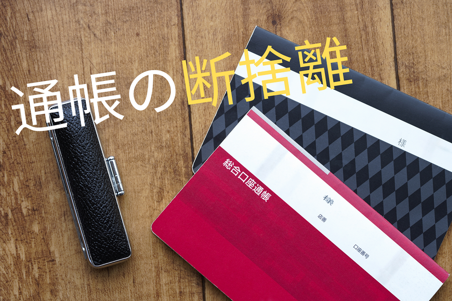 通帳の断捨離