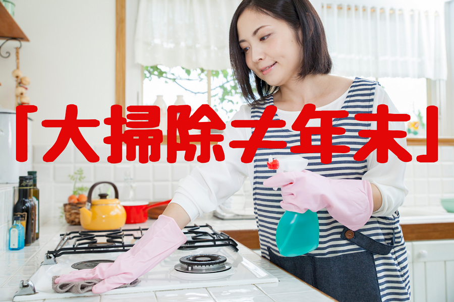 「大掃除≠年末」