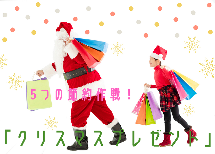 「クリスマスプレゼント」節約作戦