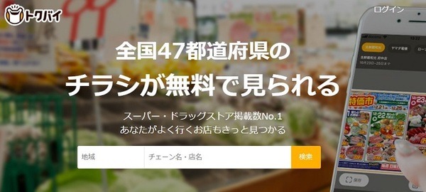 トクバイでチラシをみよう