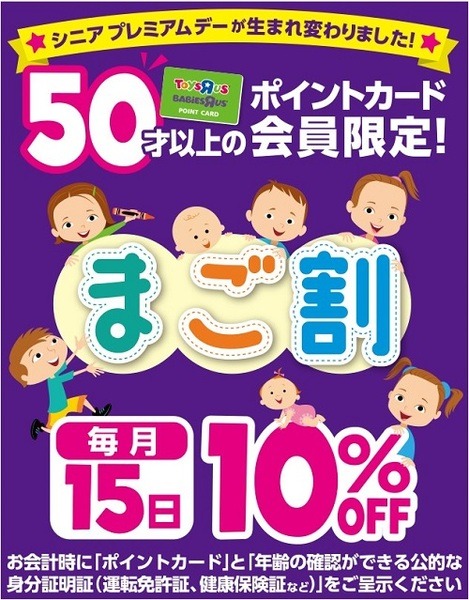 トイザらスの孫割