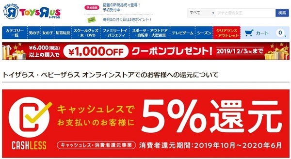 トイザらスでキャッシュレス還元が受けられます