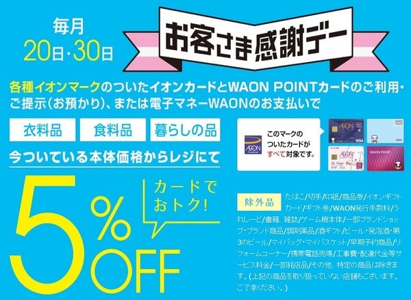 イオンのお客様感謝デー