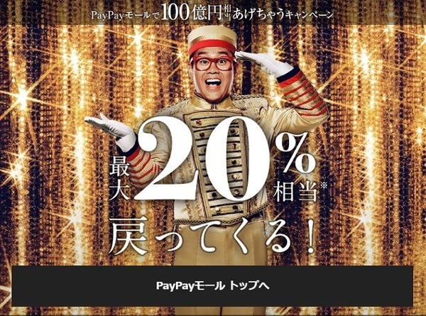 ペイペイモール100億円あげちゃうキャンペーン