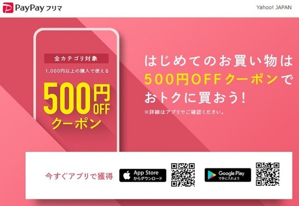 ペイペイフリマで初めてのお買い物クーポン
