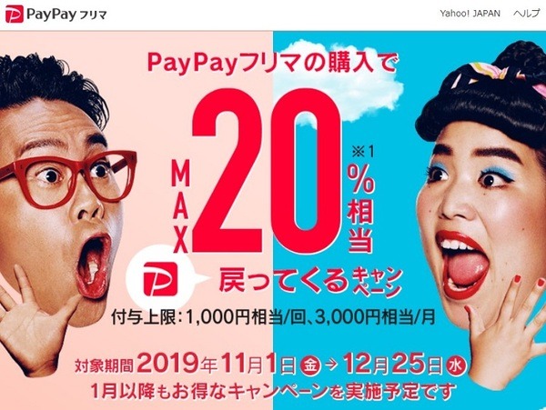 ペイペイフリマのお得なキャンペーン