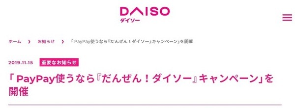 ダイソーのペイペイキャンペーン