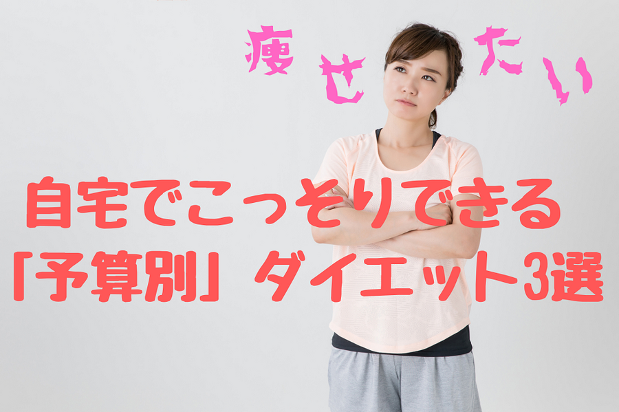 自宅でこっそりできる 「予算別」ダイエット3選
