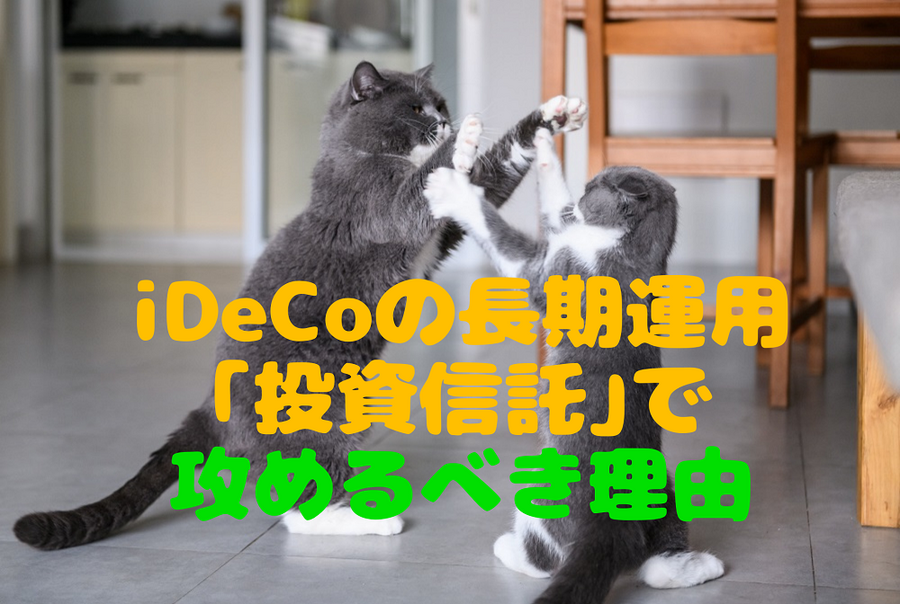 iDeCoの長期運用「投資信託」で攻めるべき理由