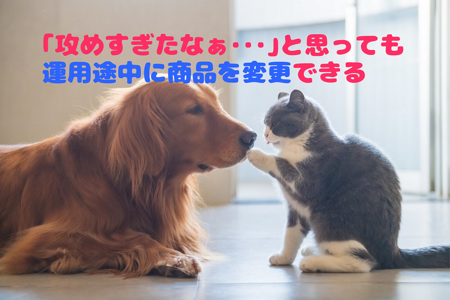 運用途中に商品を変更できる