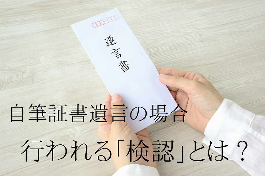 自筆証書遺言の場合行われる検認