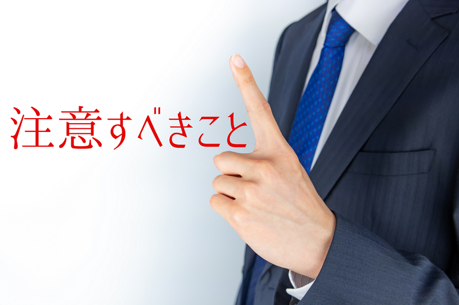 注意すべきこと