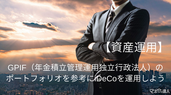 【資産運用】GPIF（年金積立管理運用独立行政法人）のポートフォリオを参考にiDeCoを運用してみよう