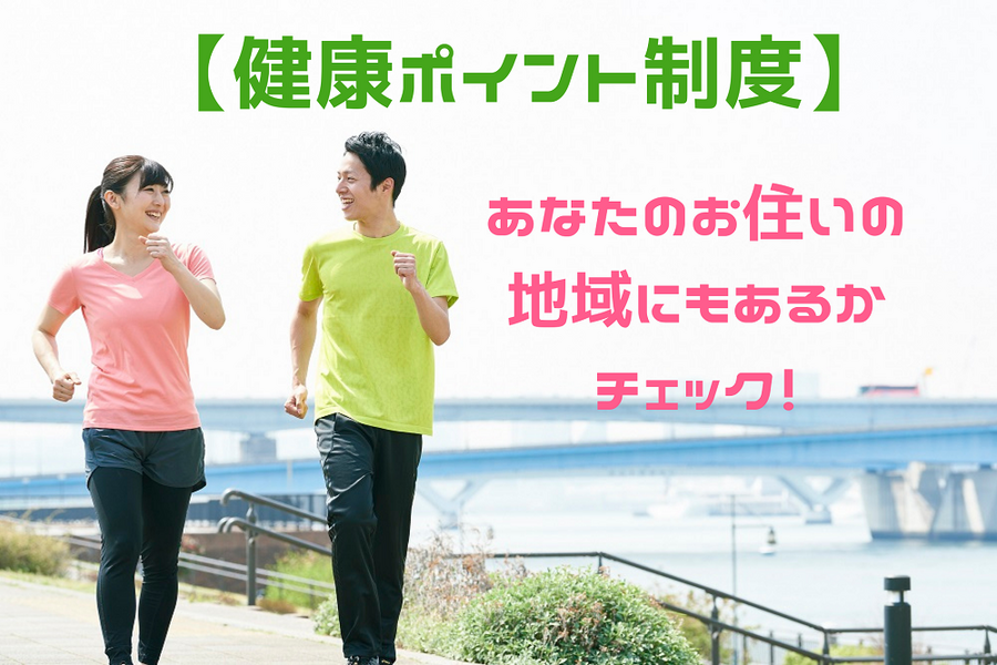 健康ポイント制度