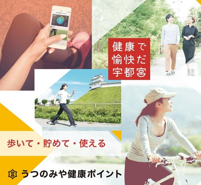 うつのみや健康ポイント